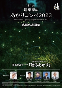 大光電機、日本建築家協会と共同で4年ぶりに 「建築家のあかりコンペ2023」を開催！