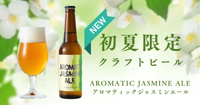 ジャスミン×ラベンダー×ライチ香る限定クラフトビール〜温泉旅館発、初夏の香りをまとう一杯〜