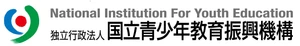 独立行政法人国立青少年教育振興機構