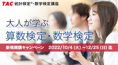 算数・数学を学び直し、数学的リテラシー向上を めざす人のためのWeb通信講座　 10/7開講「大人が学ぶ算数検定・数学検定講座」を監修