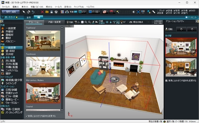 インテリアが部屋にピタッ！住宅デザインソフトにワンタッチで 部屋を着せ替えできる「インテリアデコレーション機能」を新規搭載