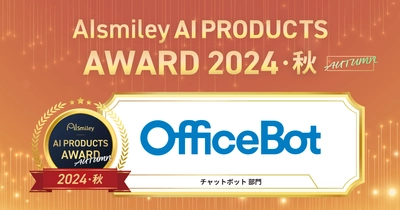 ネオスの【OfficeBot】が 「AIsmiley AI PRODUCTS AWARD 2024 AUTUMN」 チャットボット部門にてアワード受賞