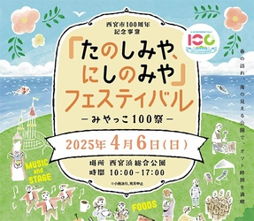 西宮市100周年記念事業 「たのしみや、にしのみや」フェスティバル -みやっこ100祭- 2025年4月6日（日） 西宮浜総合公園にて開催！