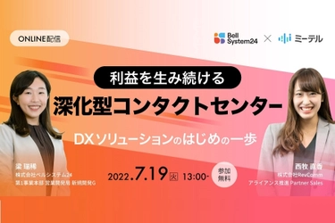 レブコム、オンラインセミナー 「利益を生み続ける深化型コンタクトセンター ～DXソリューションのはじめの一歩～」7月19日（火）開催