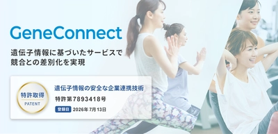 ジーンクエスト、遺伝子情報の安全な企業連携技術で特許取得　 本人同意から履歴管理まで、事業者の遺伝子データ活用を支援