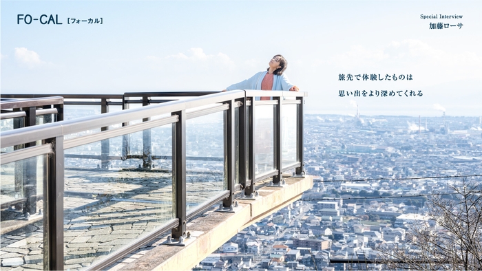 「旅色FO-CAL」富士市特集インタビュー:加藤ローサさん