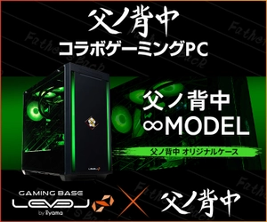 ゲーミングPC LEVEL∞、父ノ背中 LEVEL∞ コラボゲーミングPC オリジナルデザインモデル発売を記念して、 オリジナル壁紙・ラバーキーホルダーなどの購入特典、サイン入りオリジナルデザインモデルとサイドパネルが当たるキャンペーン実施