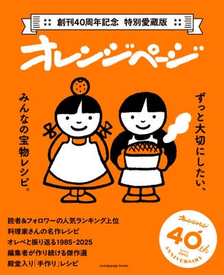『創刊40周年記念 特別愛蔵版 オレンジページ』