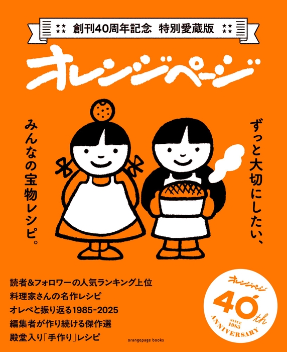 『創刊40周年記念 特別愛蔵版 オレンジページ』