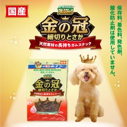 噛みごたえのある鶏とさか使用の犬用ガムスナックが新登場！ 無添加良品シリーズ「金の冠 細切りとさか」が8月21日発売