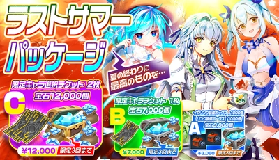 【メリーガーランド 美少女放置RPG】夏の最後！限定キャラが手に入るチケットがあるラストサマーパッケージを販売！