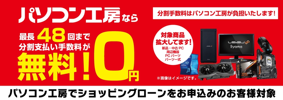 パソコン工房なら「最長48回まで分割支払い手数料が無料！」