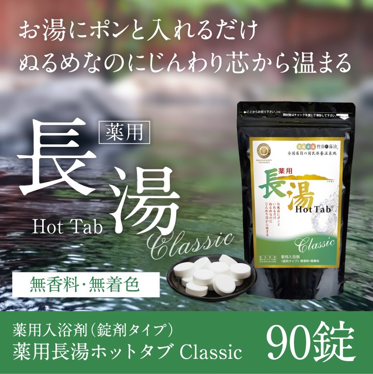 薬用長湯ホットタブ　90錠入 Amazon | 長湯ホットタブ Classic 薬用 Hot Tab 重炭酸入浴剤 中