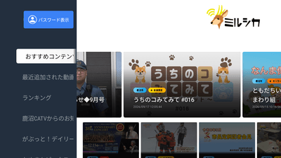 ミルシカ Android TVアプリ サービスイメージ