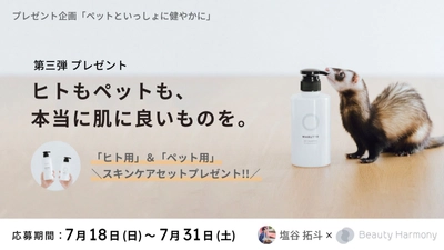 ペットといっしょに健やかに　 やさしさを追求した、ヒト＆ペットシャンプーセット プレゼントキャンペーンが7月31日(土)まで開催中