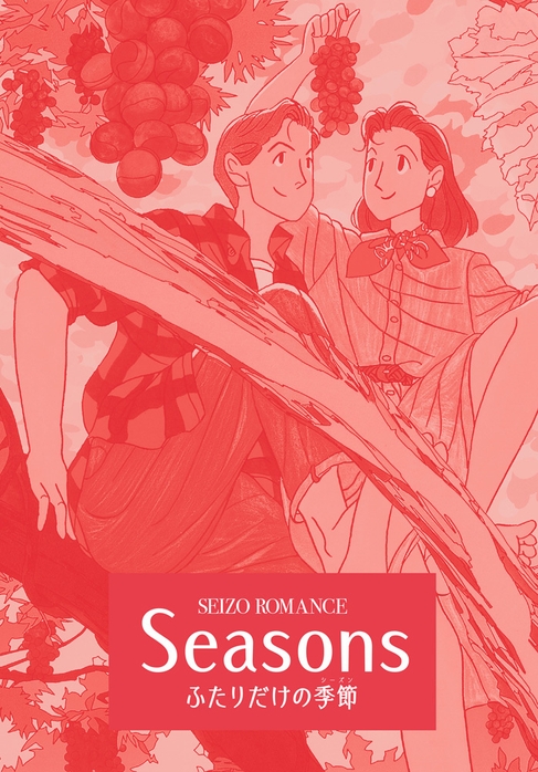 「SEASONS ふたりだけの季節(シーズン) 」表紙