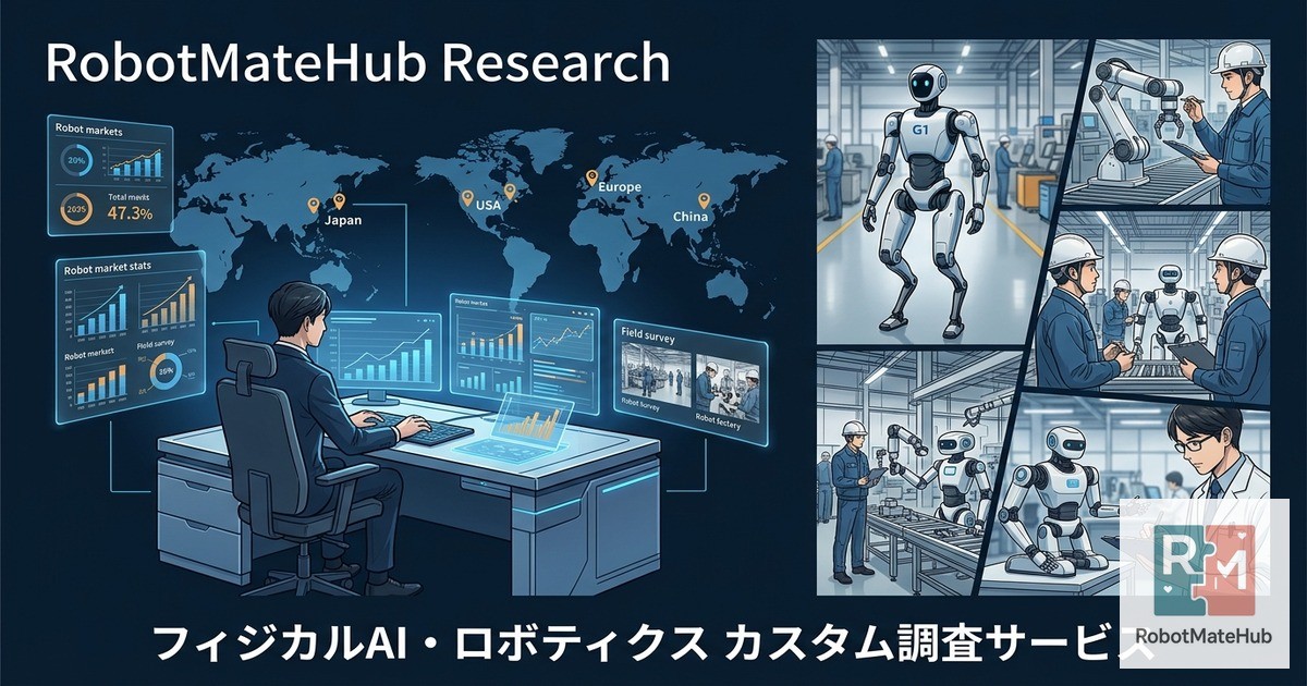 RobotMateHub、フィジカルAI・ロボティクス実装に関するカスタム調査・解説サービスを開始