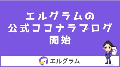 インスタ集客ツール「エルグラム」のココナラブログを開始