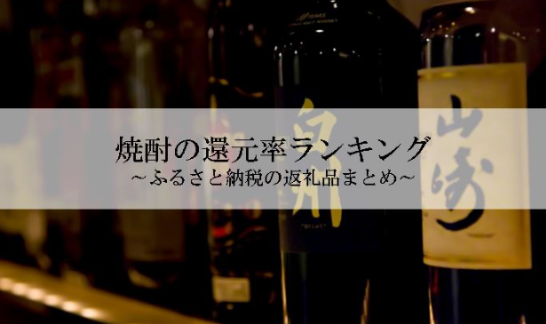 【2026年8月版】ふるさと納税でもらえる『焼酎』の還元率ランキングを発表
