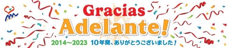 さよならアデランテ