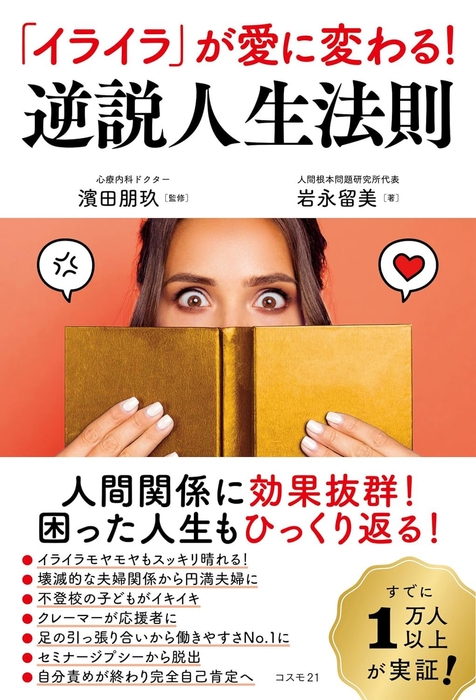 岩永留美の新刊書籍:「イライラ」が愛に変わる!逆説人生法則