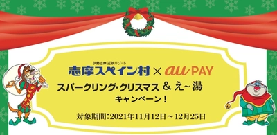 【志摩スペイン村】 au、志摩スペイン村で10％ポイント還元と、 入園・入浴料割引のキャンペーンを開催