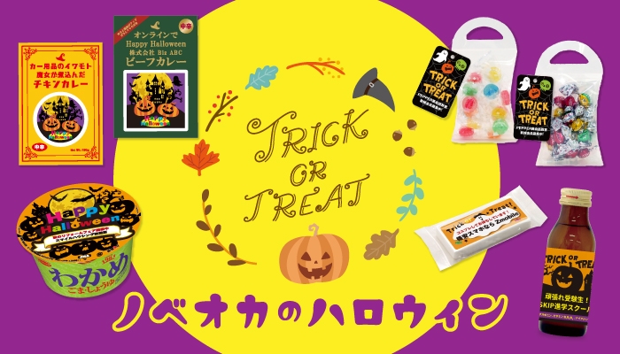 ノベルティのお菓子屋さん ラクラク作成 文字入力するだけのハロウィン限定デザインが登場しました Newscast