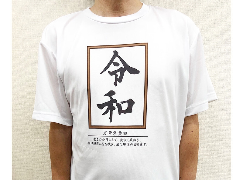 盛り上がる！令和Tシャツ