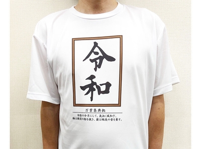 盛り上がる！令和Tシャツ