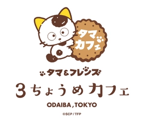 タマ＆フレンズ初のコンセプトカフェが アクアシティお台場に4/25オープン！！