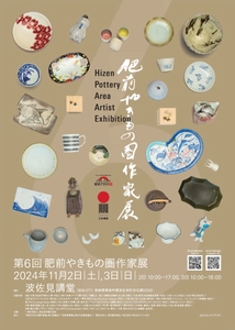 第6回「肥前やきもの圏作家展」開催のお知らせ