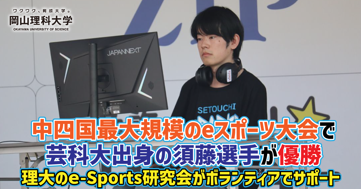 中四国最大規模のeスポーツ大会で芸科大出身の須藤選手が優勝