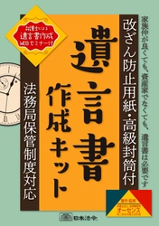 自筆証書遺言に必要なものがすべて揃った遺言書作成キット販売開始 　～7月10日より始まる法務局自筆証書遺言書保管制度に対応～