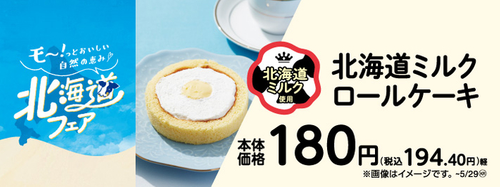 北海道ミルクロールケーキ　販促画像