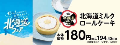 北海道ミルクロールケーキ 販促画像
