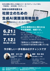社労士業界初！実務特化型の生成AI勉強会を開催