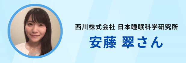 日本睡眠科学研究所 安藤氏