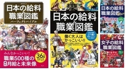 日本の給料&職業図鑑