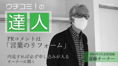 ウチコミ!の達人「内見すれば必ずお申込みが入る」