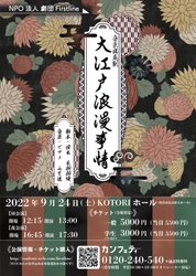 日本舞踊の名曲より　プロのピアノと三味線生演奏で贈る　劇団Firstline本公演『大江戸浪漫事情』上演決定　カンフェティでチケット発売