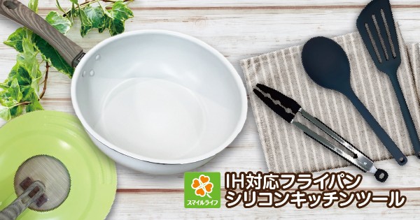 【ライフ首都圏】スマイルライフ「IH対応フライパン・シリコンキッチンツール各種」を新発売！