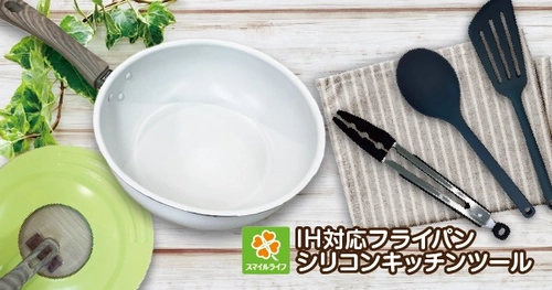 【ライフ首都圏】スマイルライフ「IH対応フライパン・シリコンキッチンツール各種」を新発売！