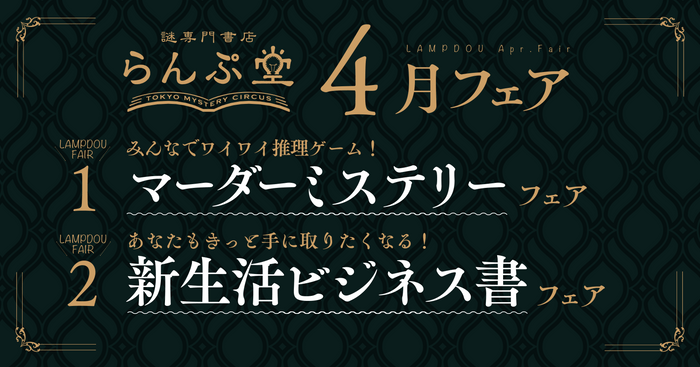 「謎専門書店 らんぷ堂」4月開催のフェア