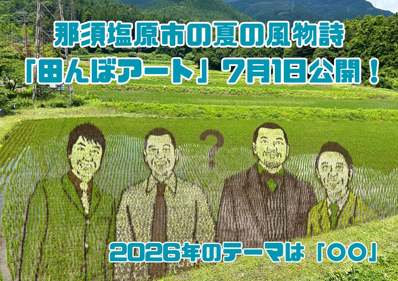 那須塩原市の夏の風物詩「田んぼアート」第二会場は7月1日公開！