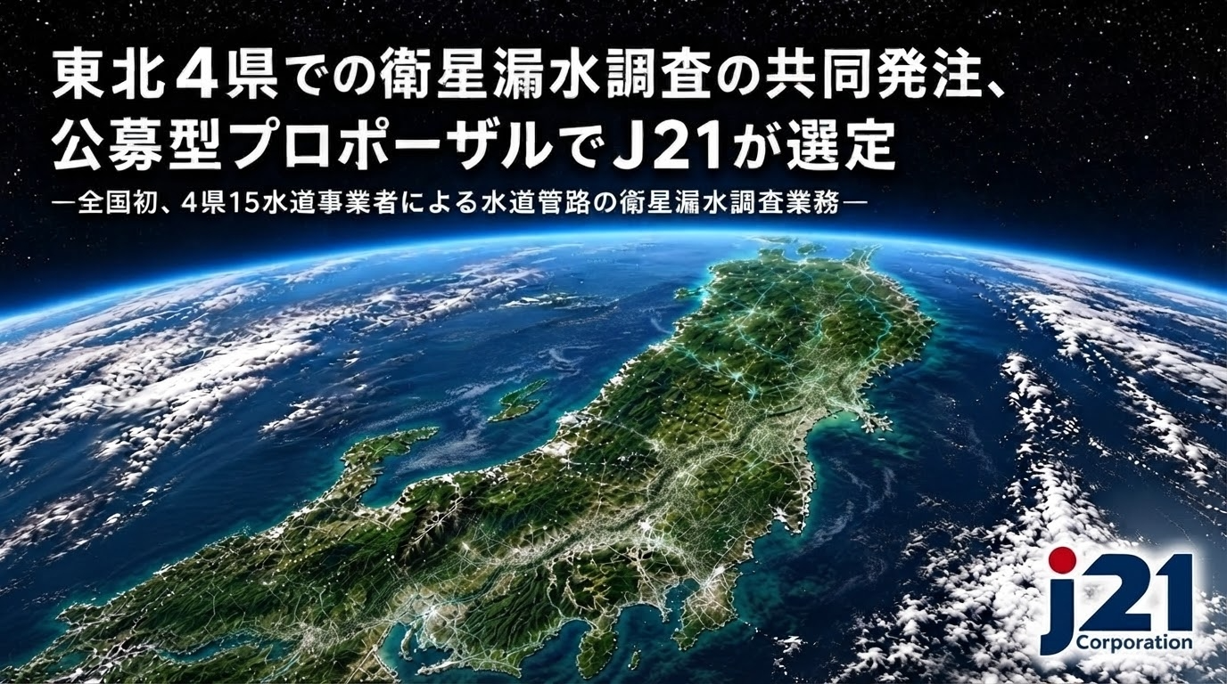 東北4県での衛星漏水調査の共同発注、
公募型プロポーザルでJ21が選定