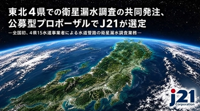 東北4県での衛星漏水調査の共同発注、
公募型プロポーザルでJ21が選定