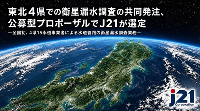 全国初、東北4県15水道事業者による衛星漏水調査の共同発注