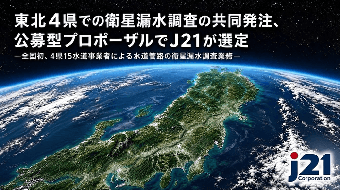 全国初、東北4県15水道事業者による衛星漏水調査の共同発注