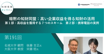 【名城大学】学術研究支援センター後藤顧問がYouTubeチャンネル「知財実務オンライン」にゲスト出演します（2024/5/23）