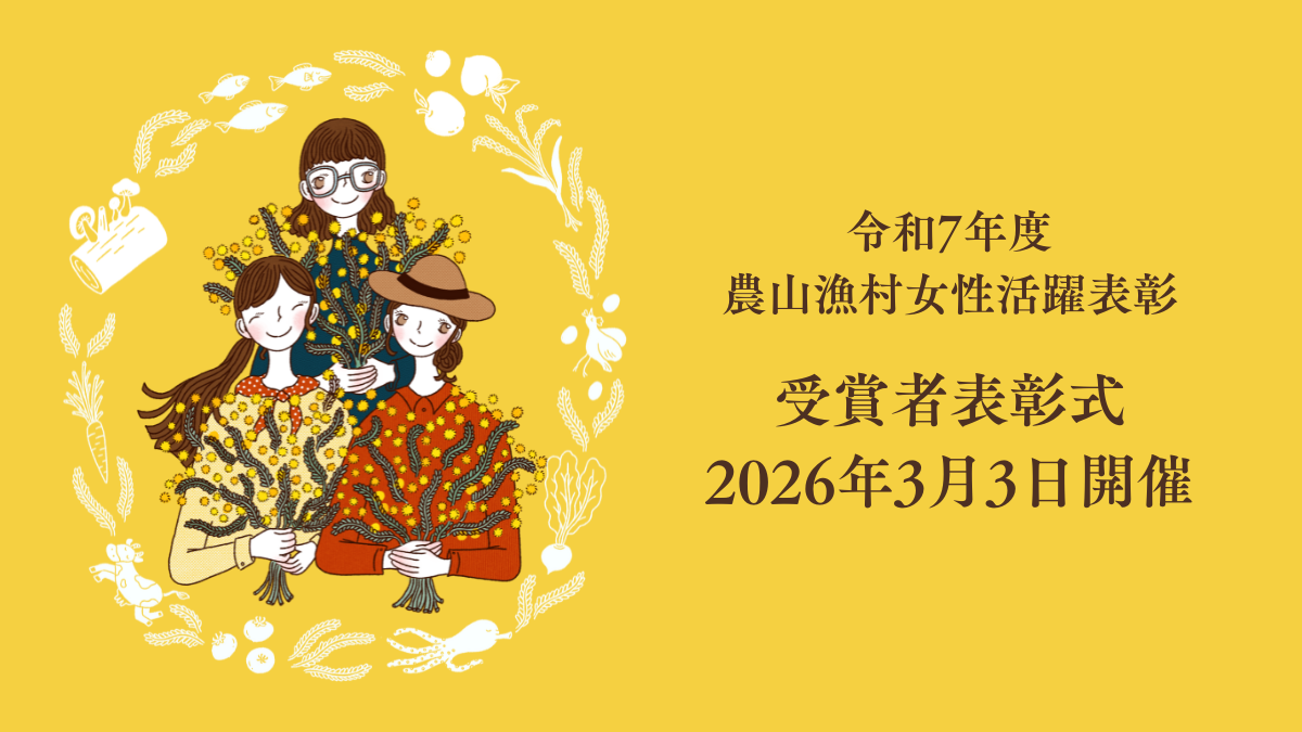 「令和７年度農山漁村女性活躍表彰」受賞者表彰式を２０２６年３月３日に開催！